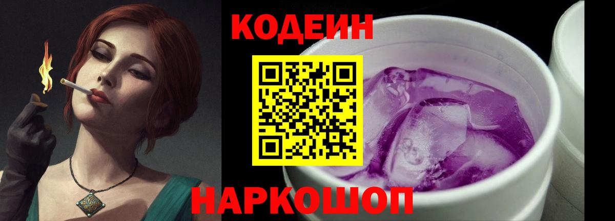 Codein Purple Drank  Дубна 
